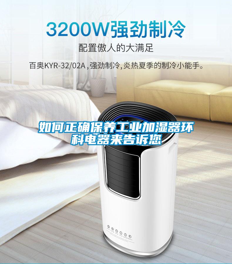 如何正確保養(yǎng)工業(yè)加濕器環(huán)科電器來(lái)告訴您