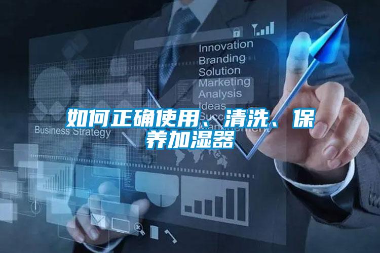 如何正確使用、清洗、保養(yǎng)加濕器