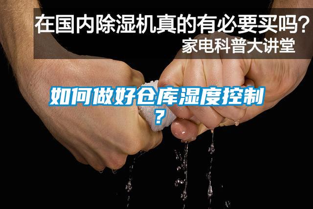 如何做好倉庫濕度控制？
