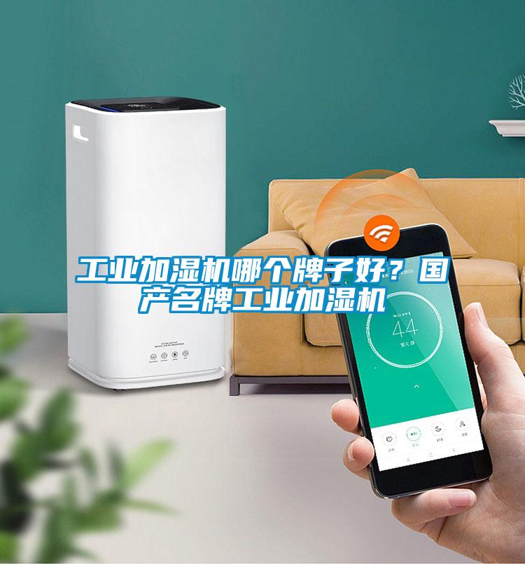 工業(yè)加濕機哪個牌子好？國產(chǎn)名牌工業(yè)加濕機