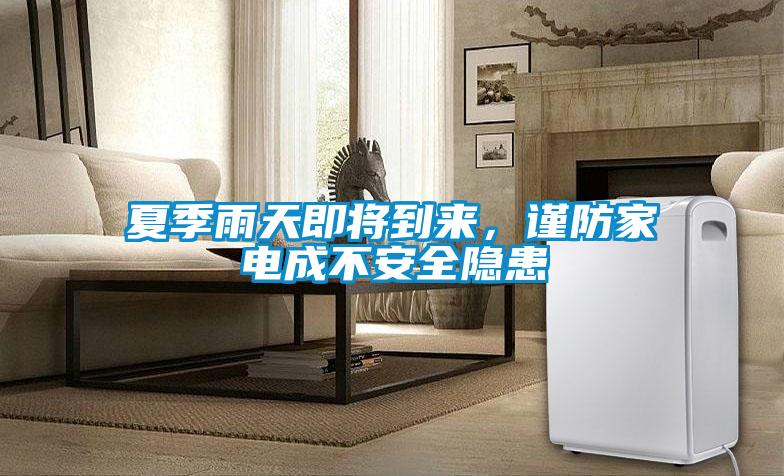 夏季雨天即將到來(lái)，謹(jǐn)防家電成不安全隱患