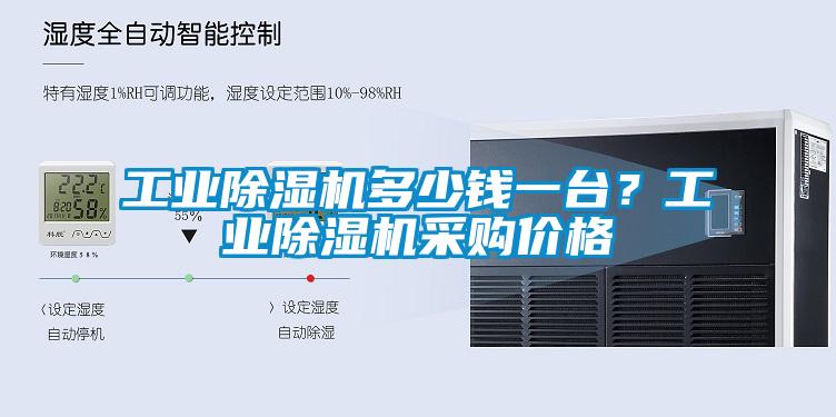工業(yè)除濕機(jī)多少錢一臺(tái)？工業(yè)除濕機(jī)采購(gòu)價(jià)格