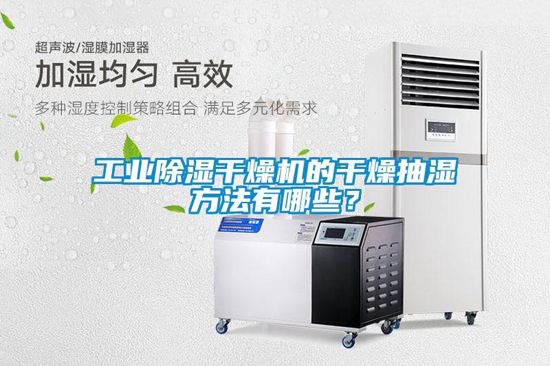 工業(yè)除濕干燥機(jī)的干燥抽濕方法有哪些？