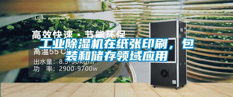 工業(yè)除濕機在紙張印刷，包裝和儲存領(lǐng)域應(yīng)用