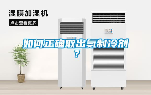 如何正確取出氨制冷劑？