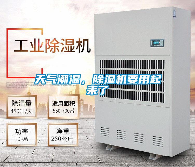 天氣潮濕，除濕機(jī)要用起來了