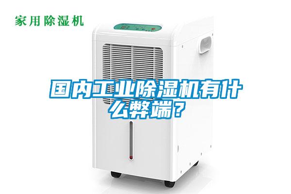 國(guó)內(nèi)工業(yè)除濕機(jī)有什么弊端？