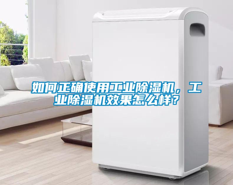 如何正確使用工業(yè)除濕機(jī)，工業(yè)除濕機(jī)效果怎么樣？