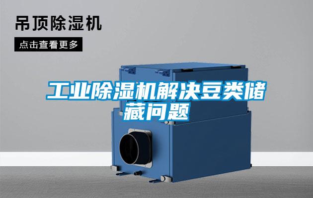 工業(yè)除濕機(jī)解決豆類儲(chǔ)藏問(wèn)題