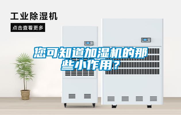 您可知道加濕機(jī)的那些小作用？