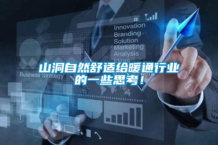 山洞自然舒適給暖通行業(yè)的一些思考！