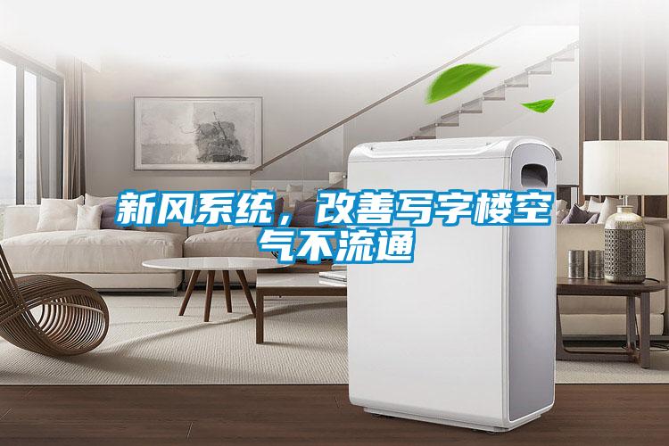 新風系統(tǒng)，改善寫字樓空氣不流通