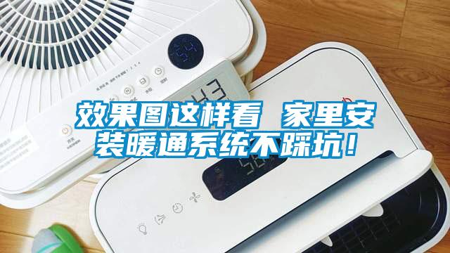 效果圖這樣看 家里安裝暖通系統(tǒng)不踩坑！