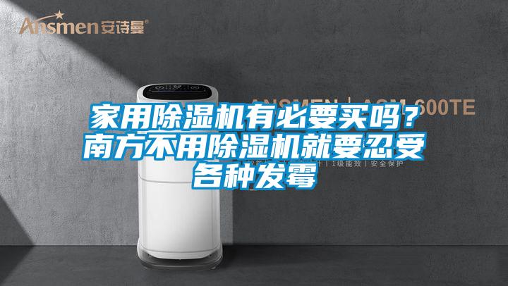 家用除濕機(jī)有必要買嗎？南方不用除濕機(jī)就要忍受各種發(fā)霉