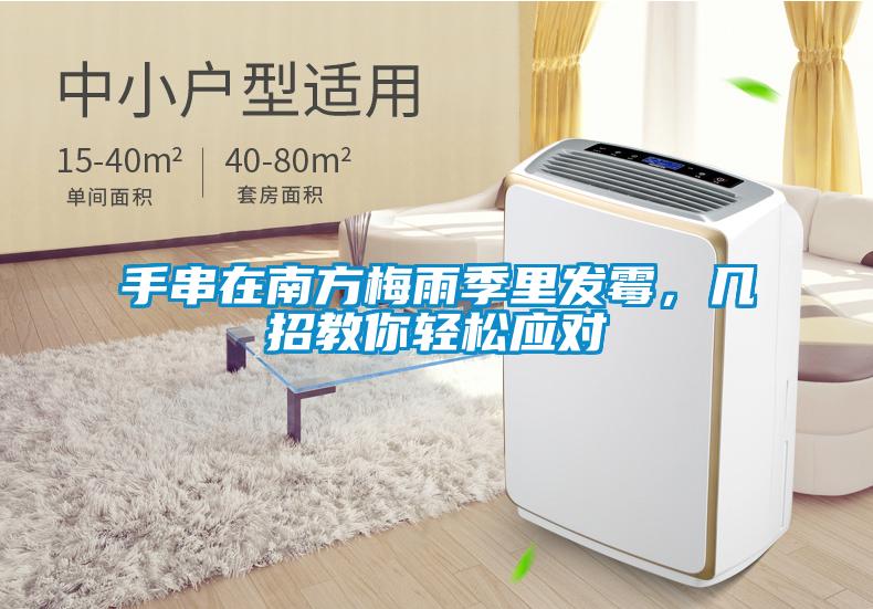 手串在南方梅雨季里發(fā)霉，幾招教你輕松應對