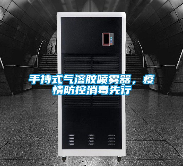 手持式氣溶膠噴霧器，疫情防控消毒先行