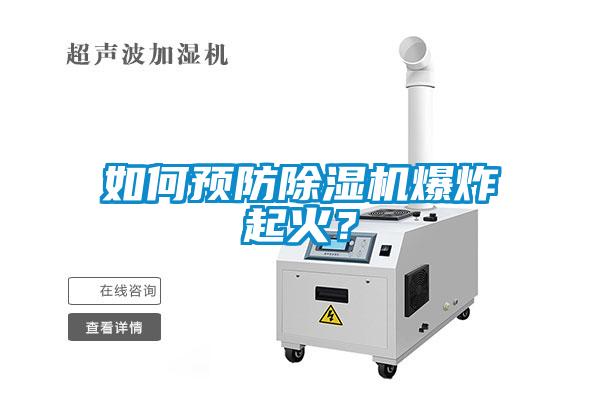如何預(yù)防除濕機(jī)爆炸起火？