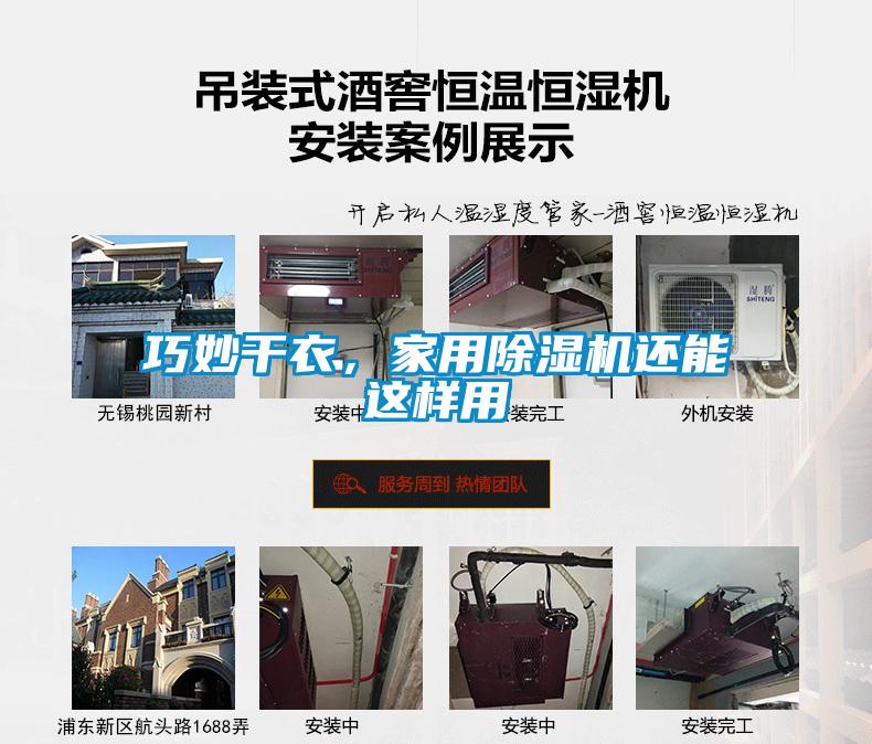 巧妙干衣，家用除濕機(jī)還能這樣用