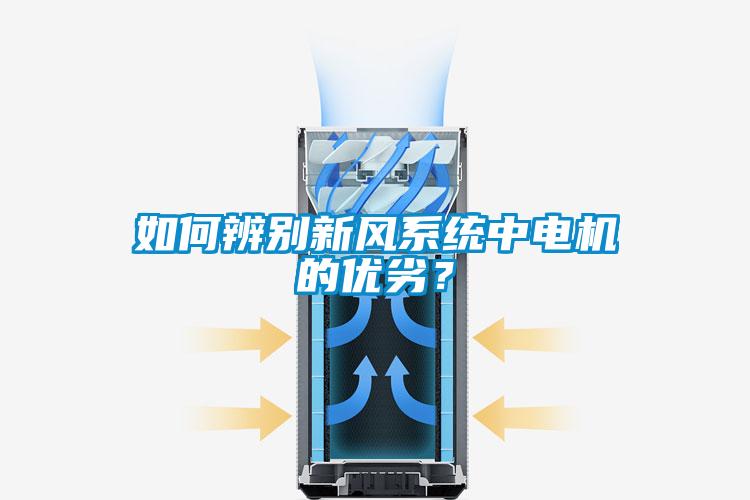 如何辨別新風(fēng)系統(tǒng)中電機(jī)的優(yōu)劣？