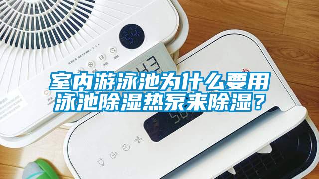 室內(nèi)游泳池為什么要用泳池除濕熱泵來除濕？