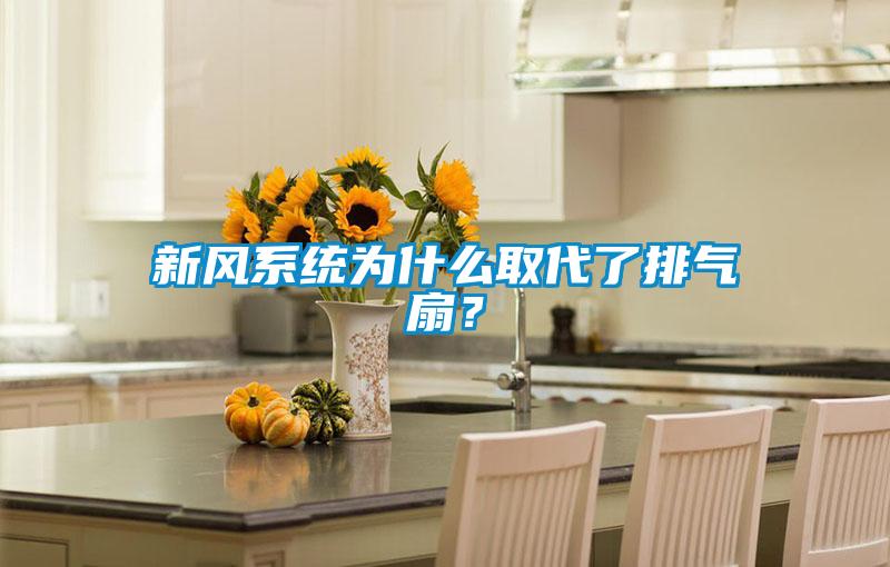 新風(fēng)系統(tǒng)為什么取代了排氣扇？
