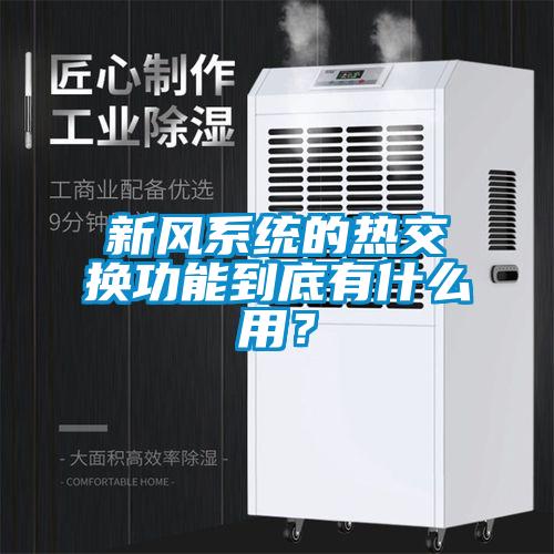 新風(fēng)系統(tǒng)的熱交換功能到底有什么用？
