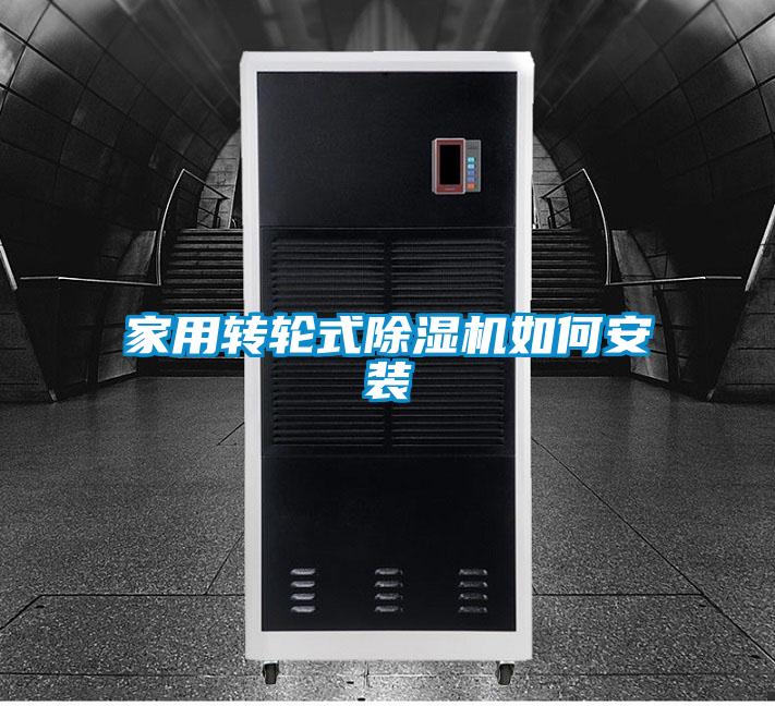 家用轉(zhuǎn)輪式除濕機如何安裝