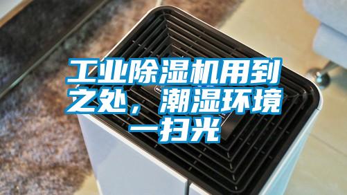 工業(yè)除濕機(jī)用到之處，潮濕環(huán)境一掃光