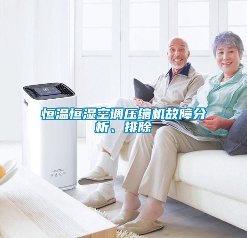恒溫恒濕空調(diào)壓縮機(jī)故障分析、排除