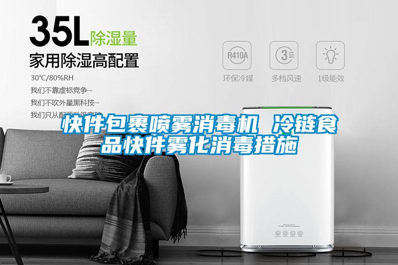 快件包裹噴霧消毒機 冷鏈?zhǔn)称房旒F化消毒措施