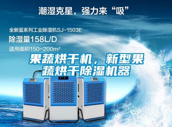 果蔬烘干機，新型果蔬烘干除濕機器
