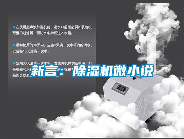新言：除濕機(jī)微小說(shuō)