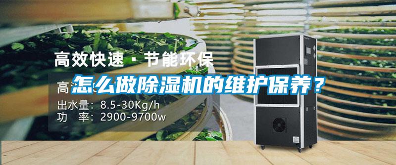 怎么做除濕機(jī)的維護(hù)保養(yǎng)？