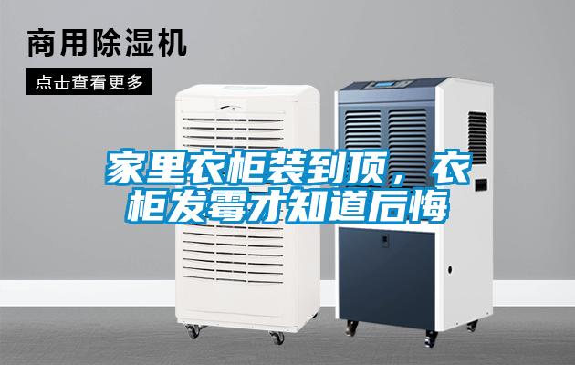家里衣柜裝到頂，衣柜發(fā)霉才知道后悔