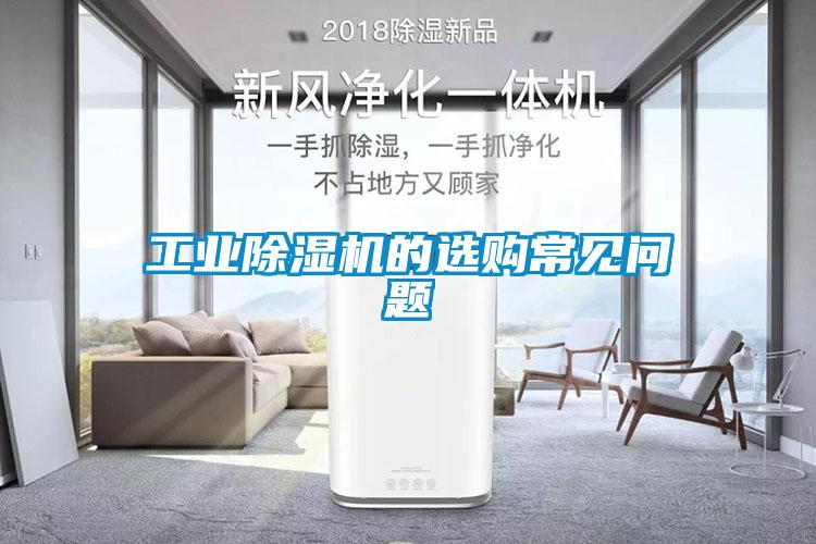 工業(yè)除濕機(jī)的選購(gòu)常見問(wèn)題