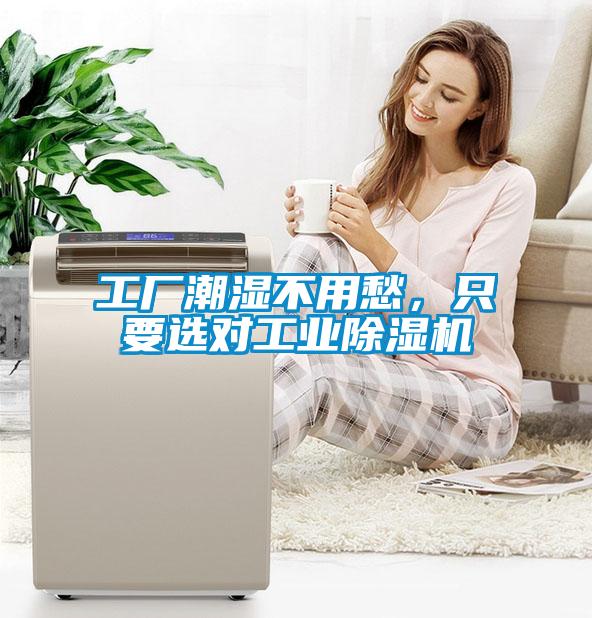 工廠潮濕不用愁，只要選對工業(yè)除濕機(jī)
