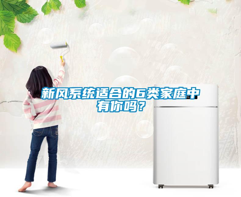 新風(fēng)系統(tǒng)適合的6類家庭中有你嗎？
