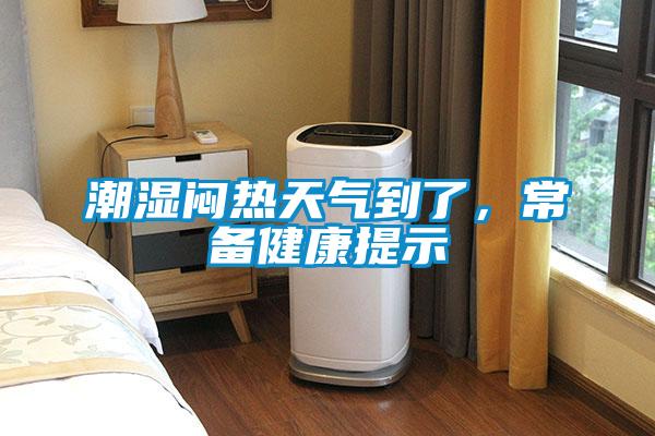 潮濕悶熱天氣到了，常備健康提示