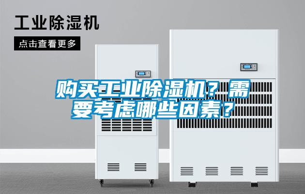 購買工業(yè)除濕機(jī)？需要考慮哪些因素？