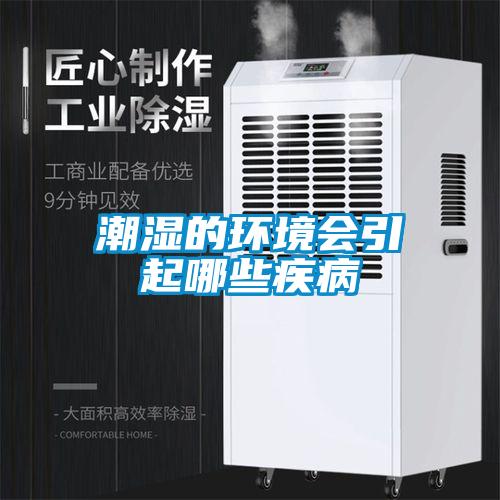 潮濕的環(huán)境會引起哪些疾病