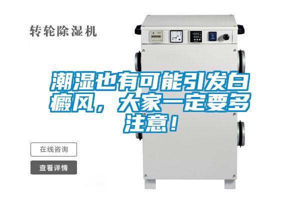 潮濕也有可能引發(fā)白癜風(fēng)，大家一定要多注意！