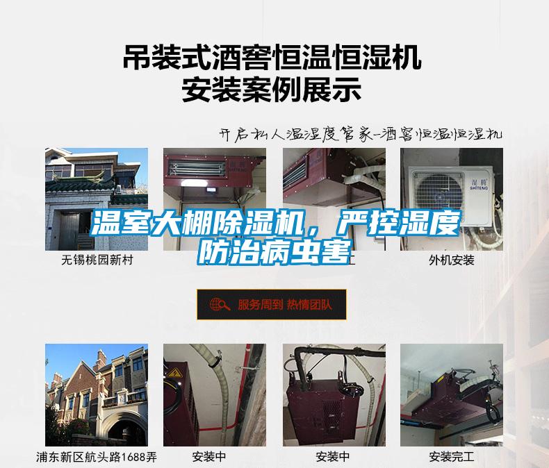 溫室大棚除濕機(jī)，嚴(yán)控濕度防治病蟲害