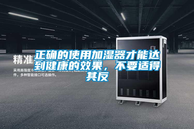 正確的使用加濕器才能達(dá)到健康的效果，不要適得其反
