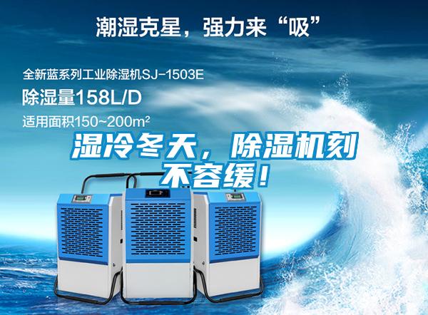 濕冷冬天，除濕機(jī)刻不容緩！
