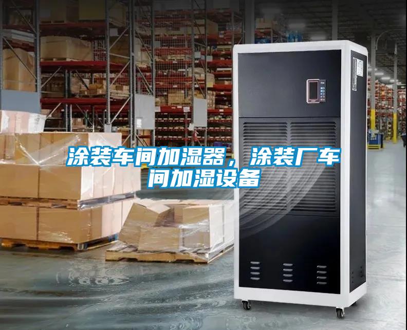 涂裝車間加濕器，涂裝廠車間加濕設(shè)備