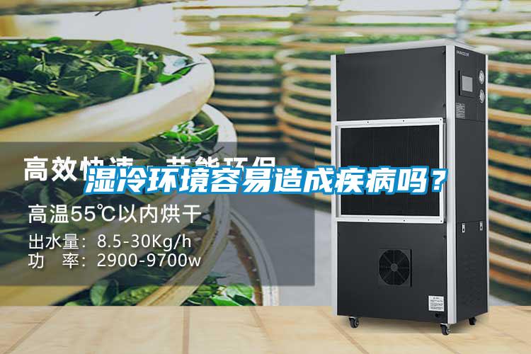 濕冷環(huán)境容易造成疾病嗎？