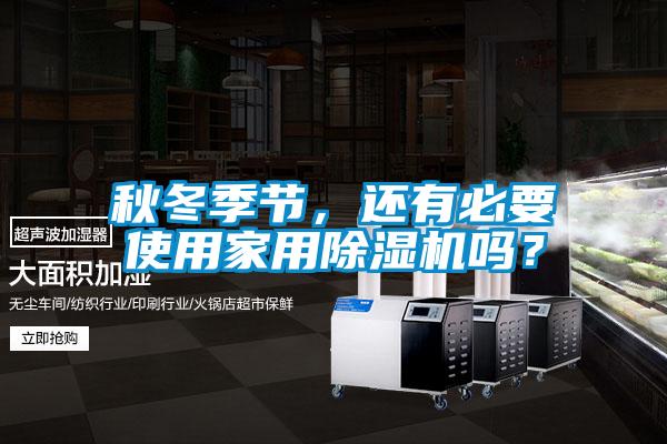 秋冬季節(jié)，還有必要使用家用除濕機(jī)嗎？