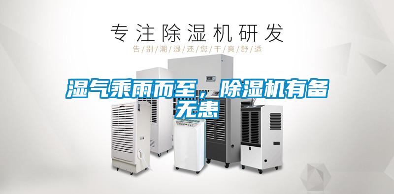 濕氣乘雨而至，除濕機(jī)有備無(wú)患