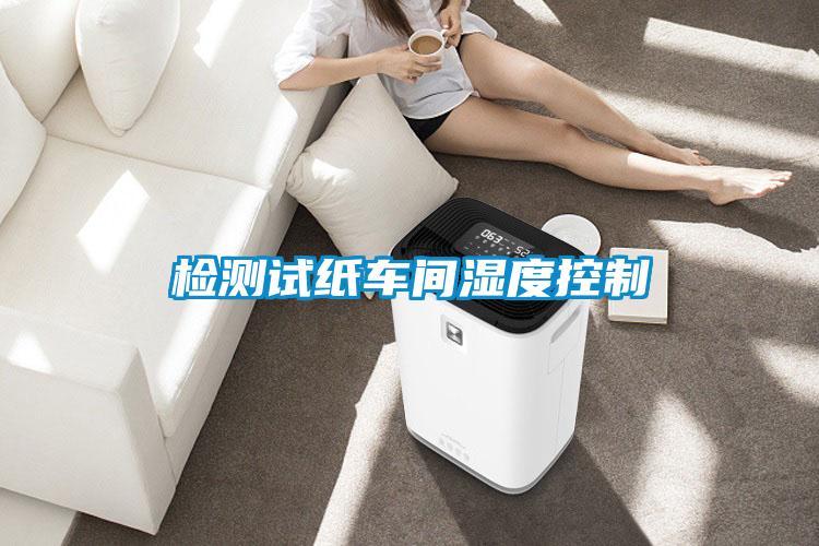 檢測(cè)試紙車(chē)間濕度控制