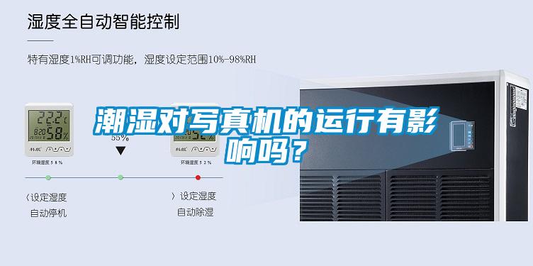 潮濕對寫真機的運行有影響嗎？